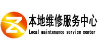 克拉玛依市本地维修服务中心（中讯网）